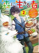 森に生きる者２　～貴族じゃなくなったので自由に生きます。莫大な魔力があるから森の中でも安全快適です～(電撃の新文芸)