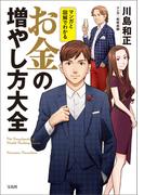 マンガと図解でわかる お金の増やし方大全