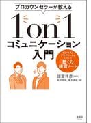 プロカウンセラーが教える 1on1コミュニケーション入門