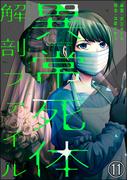異常死体解剖ファイル（分冊版） 【第11話】(COMIC ヤミツキ)