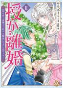 授か離婚～一刻も早く身籠って、私から解放してさしあげます！【単行本版】II【電子書店特典付き】(素敵なロマンス)