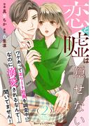 恋と嘘は隠せない2巻(Berry's COMICS)