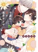 子連れΩと暴君ヤクザ【単行本版】【電子限定描き下ろし漫画付き】(リキューレコミックス)
