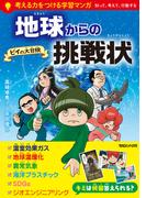 地球からの挑戦状　ビイの大冒険