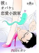 【電子限定】彼とオバケと恋愛小説家　第8話(茜新社)