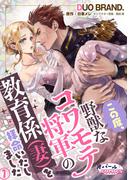 この度、野獣なコワモテ将軍の教育係（妻）を拝命いたしました１(オパールCOMICS)