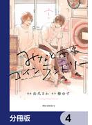 みなと商事コインランドリー【分冊版】　4(MFC　ジーンピクシブシリーズ)