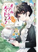 【全1-6セット】ヒロイン？聖女？いいえ、オールワークスメイドです（誇）！@COMIC(コロナ・コミックス)