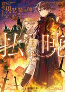 【全1-2セット】払暁(富士見L文庫)