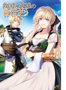 救国の英雄の救世主(モーニングスターブックス)