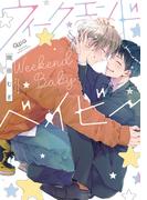 ウィークエンドベイビー 【電子限定特典付き】(バンブーコミックス Qpaコレクション)