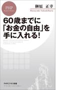 60歳までに「お金の自由」を手に入れる！(PHPビジネス新書)