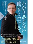 わかりあえない他者と生きる(PHP新書)