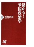 儲かる！米国政治学(PHP新書)