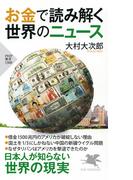 お金で読み解く世界のニュース(PHP新書)