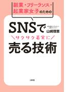 副業・フリーランス・起業家女子のための SNSでサクサク着実に売る技術（大和出版）(大和出版)
