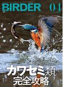 BIRDER2022年4月号
