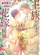 王族アルファの花嫁候補【SS付】【イラスト付】(カクテルキス文庫)