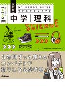 マイスタディガイド 中学理科 改訂版(マイスタディガイド)