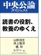 読書の役割、教養のゆくえ(中央公論ダイジェスト)