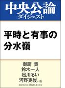 平時と有事の分水嶺(中央公論ダイジェスト)