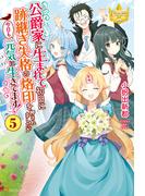 公爵家に生まれて初日に跡継ぎ失格の烙印を押されましたが今日も元気に生きてます！５(レジーナブックス)