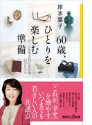 ６０歳、ひとりを楽しむ準備　人生を大切に生きる５３のヒント(講談社＋α新書)