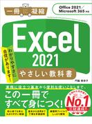 Excel 2021 やさしい教科書 ［Office 2021／Microsoft 365対応］(一冊に凝縮)