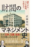 財閥のマネジメント史　誕生からバブル崩壊、令和まで(日本経済新聞出版)