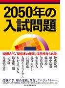 2050年の入試問題(日本経済新聞出版)