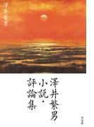澤井繁男 小説・評論集