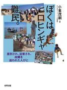 ぼくはロヒンギャ難民。