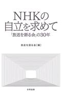 NHKの自立を求めて