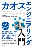 カオスエンジニアリング入門