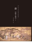 書　伝統と現代１(はじめて学ぶ芸術の教科書)