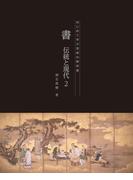 書　伝統と現代２(はじめて学ぶ芸術の教科書)