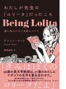 わたしが先生の「ロリータ」だったころ