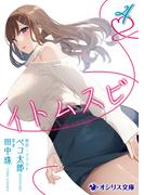 イトムスビ（4）(オシリス文庫)