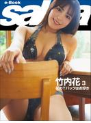 花のＴバックはお好き　竹内花3 [sabra net e-Book](sabra net)