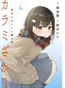 カラミざかり　ボクのほんとと君の嘘（４）