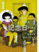 妻と僕の小規模な育児（６）