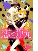 恋と弾丸【マイクロ】 58