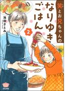 笑とお兄ちゃんのなりゆきごはん （2）