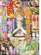 ごはん日和 Vol.33 週末旅ごはん