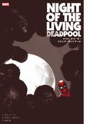ナイト・オブ・ザ・リビング・デッドプール