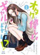 オタクに優しいギャルはいない!? 1巻【電子限定特典付き】