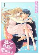 触れて戸惑う恋なので【単行本版】　1(ラブ・ペイン・コミックス)