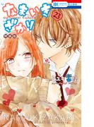 なまいきざかり。（23）【甘々番外編＆描きおろし後日談付き特装版】(花とゆめコミックス)