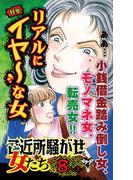 ご近所騒がせな女たちVol.8-(1)～特集／リアルにイヤ～な女(スキャンダラス・レディース・シリーズ)