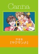 ヤクマン♂【分冊版】(Canna Comics)